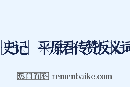 史记·平原君传赞反义词是什么意思的图片